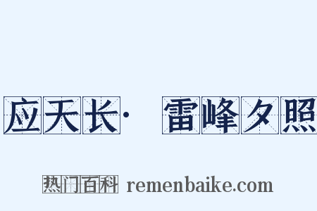 应天长·雷峰夕照是什么意思的图片